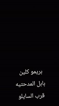 بريمو كلين الحمزه الغربي قرب السايلو
للتواصل 
***********
