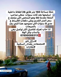 شقة مساحة 160 متر  طابق 28  اطلالة داخلية  تسليمها بعد ثلاث سنوات  منط...