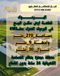 #اليـــــــــــــــرمــــــــــــــــوك  قطعــــة ارض سكـــن للبيـــع ...