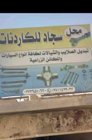 تصليح وتبديل كافت صلايب وكاردنات واسط قضاء صويره
***********
