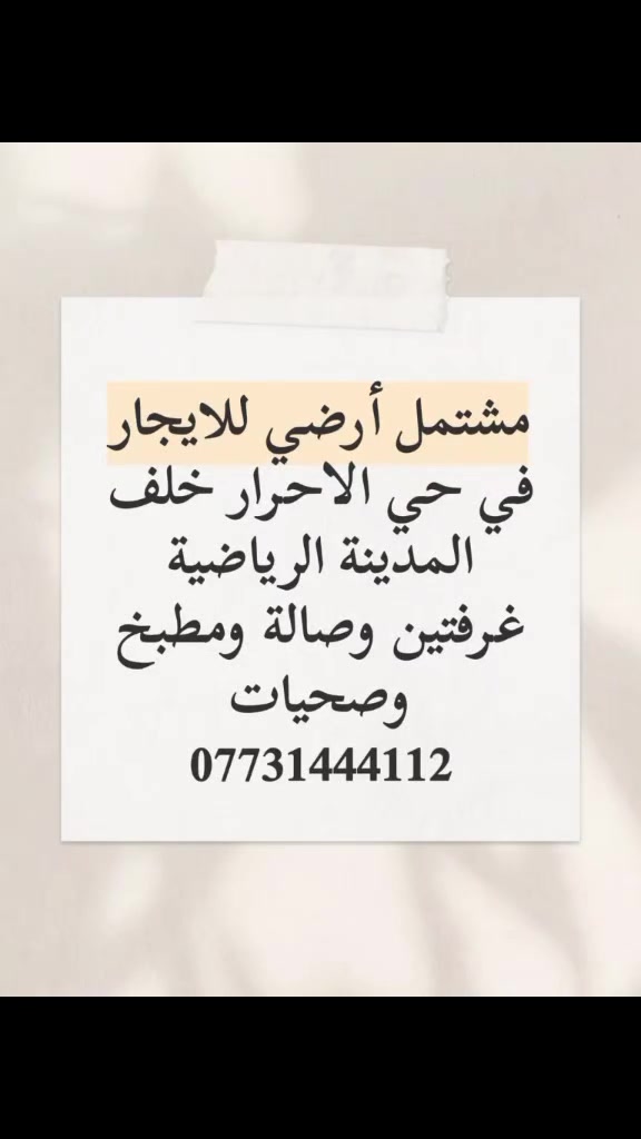 مشتمل ارضي للايجار في حي الاحرار خلف المدينة الرياضية 
***********
