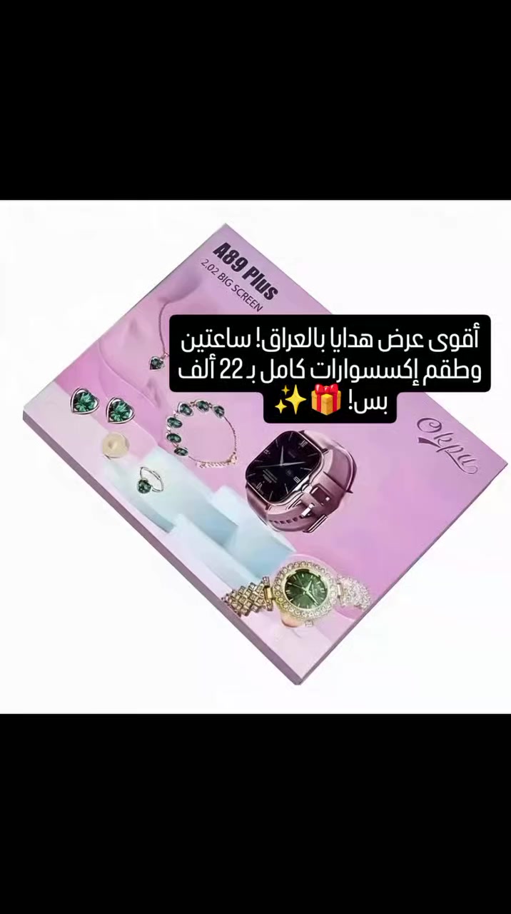 دللي نفسك أو اهدي من تحبين.. بوكس الأناقة المتكامل وصل! 🎁✨

جمعنا لج كل شي تحتاجيه ببوكس واحد يجمع بين التكنولوجيا والفخامة، وبسعر ما يتصدق!

✅ محتويات البوكس الخيالي:
ساعة A58 Plus الذكية: تصميم مرصع بالشذرات الأنيقة، مثالية للمناسبات والطلعات الكشخة.

ساعة A58 الرياضية: رفيقتك باليوم والرياضة، تدعم الاتصال واستلام المكالمات، قياس نبضات القلب والضغط، وتتبع الخطوات.

طقم إكسسوارات كامل: (قلادة + خاتم + سوار + تراجي) بتصميم ناعم ومميز يكمل إطلالتك.

سوار إضافي: لتغيير اللوك حسب الرغبة.

✅ لماذا هذا العرض؟
اللون: البيجي الملكي اللي يرهّم على كل الملابس.

الوظائف: مكالمات، إشعارات رسائل، منبه، وتتبع لياقة بدنية.

القيمة: تحصلين على أكثر من 7 قطع ببوكس واحد مرتب.

💰 السعر للصندوق بالكامل: 22,000 دينار فقط!🔥

🚚 التوصيل: متاح لكل محافظات العراق 🇮🇶.

الكمية محدودة جداً بهذا اللون.. راسلينا على الخاص واحجزي بوكس الأناقة الآن! 📥

#تسوق_اونلاين #هدايا #ساعات #ساعات_نسائيه #العراق


**إذا كنت صاحب هذا الإعلان وتريد حذفه لأي سبب، رجاءا أرسل رسالة إلى الدعم الفني**