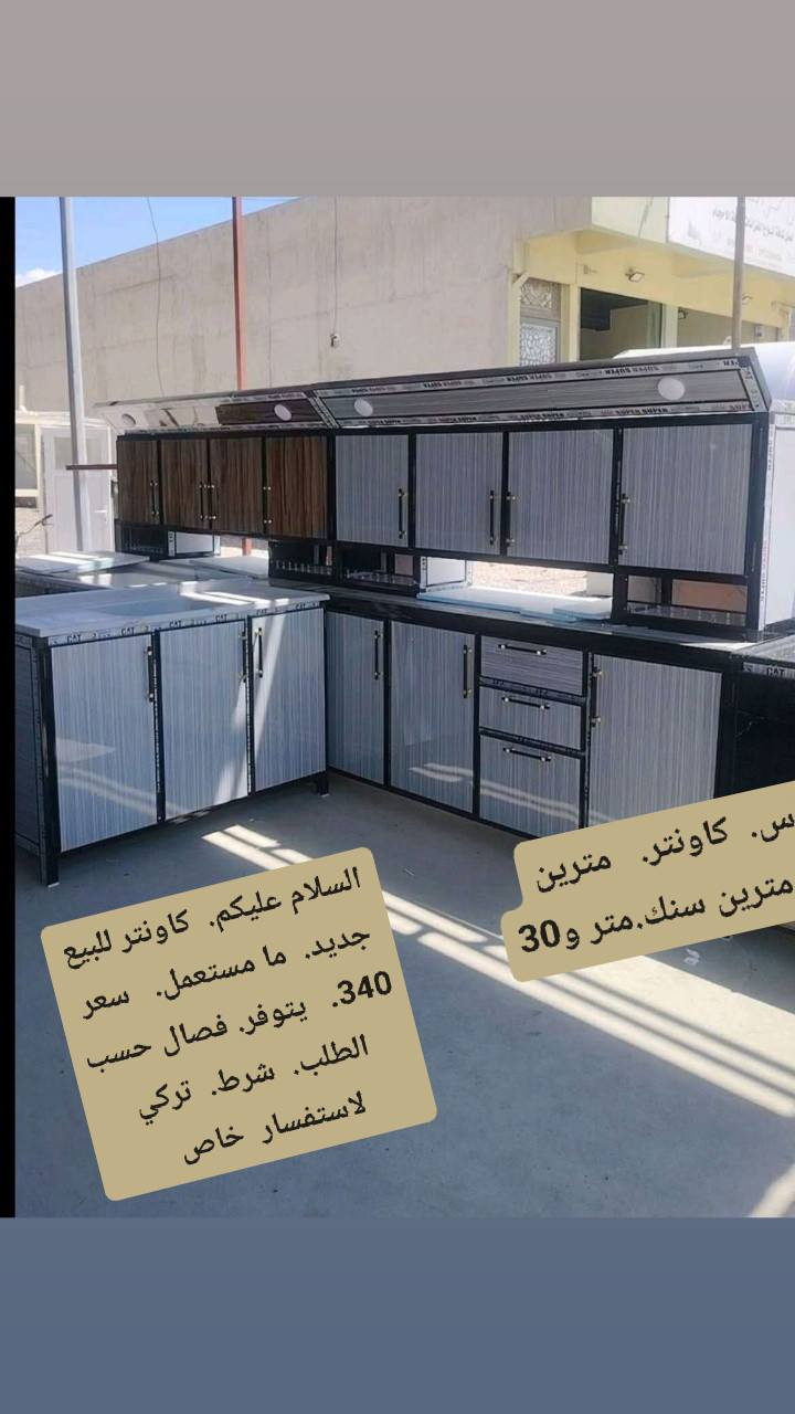 السلام عليكم كاونترات للبيع جديد غير مستعمل يتوفر لدينا فصال حسب الطلب شرط المنيوم تركي كاونتر للبيع كاونتر مترين سنك متر 30 ملحق مترين سعر 340 ا شرط شغل   معمل.   نشتغل جمله  ومفرد  الاستفسار والرقم خاص


**إذا كنت صاحب هذا الإعلان وتريد حذفه لأي سبب، رجاءا أرسل رسالة إلى الدعم الفني**