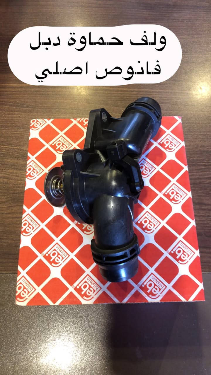 السلام عليكم من رخصه الادمن بيج الباخرة للادوات الاحتياطية BMW يوفر لكم ادوات تجفيت لكافه السيارات الBMW  الاحجام والموديلات راسلوا الصفحه للاستفسار اكثر عن اي شي .. يوجد قطع غيار متكاملة 

ويوجد خدمة توصيل لكافة المحافظات


**إذا كنت صاحب هذا الإعلان وتريد حذفه لأي سبب، رجاءا أرسل رسالة إلى الدعم الفني**