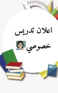 حصص خصوصي • متابعة واجبات • حقيبة مدرسية