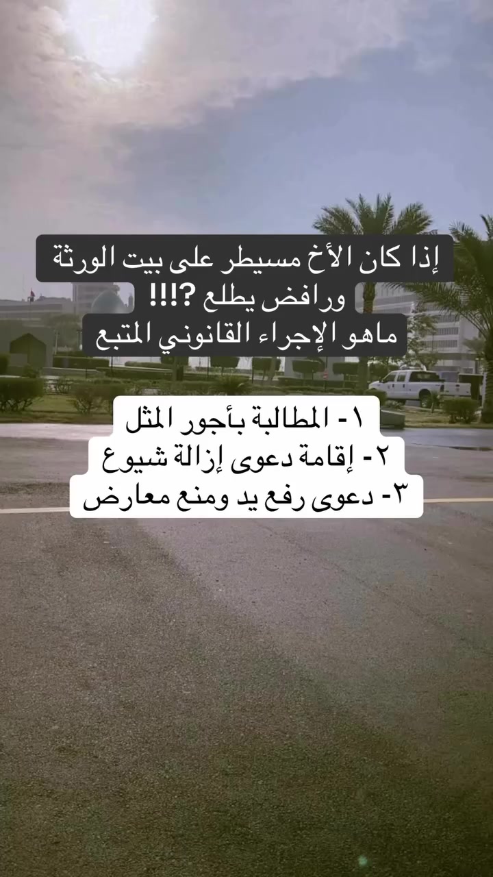 إذا كان الأخ مسيطر على بيت الورثة ورافض يطلع ?!!!
ماهو الإجراء القانوني المتبع

#محامي #بغداد #ترند #محكمة_الاستئناف #قوانين


**إذا كنت صاحب هذا الإعلان وتريد حذفه لأي سبب، رجاءا أرسل رسالة إلى الدعم الفني**