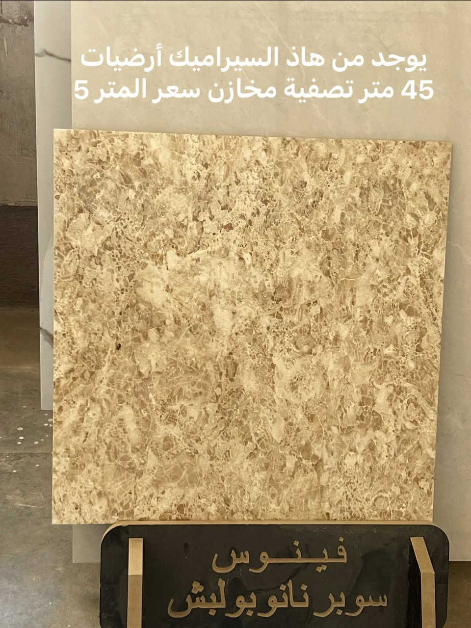 التفاصيل بالصور تصفية مخازن
*********** 

معرض ارض أرض ألزاد للسيراميك
