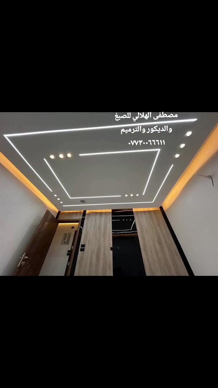 مستعدون
(للصبغ والديكور وترميم المنازل)
(واخفاء السيراميك)  
بجميع الألوان والماركات
(والرطوبه) 
(والجبسن بورد) 
(وازاله الأملاح والرطوبة
( وازاله الصبغ الفابيوني والرملي)
(وبديل الخشب) (والشيبورد) 
(وبديل الرخام)
وتصفير وتنعيم الجدران بالجهاز
الصبغ قابل للغسل
للاستفسار***********
*********** واتساب  مع ضمان ونضافه 
العمل كافه مناطق بغداد #ديكور_منازل
 #ديكورات_داخليه #صبغ_منازل_داخلي_خارجي
