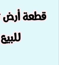 100 متر قطعه ارض للبيع الدوره حي الوادي   الواجهة 5  نزال 20  السعر 16...