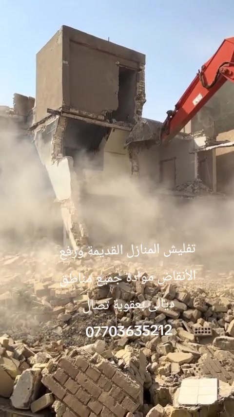 تفليش المنازل القديمة ورفع الأنقاض موادة بدون فلوس جميع مناطق ديالى بعقوبة تصال***********

