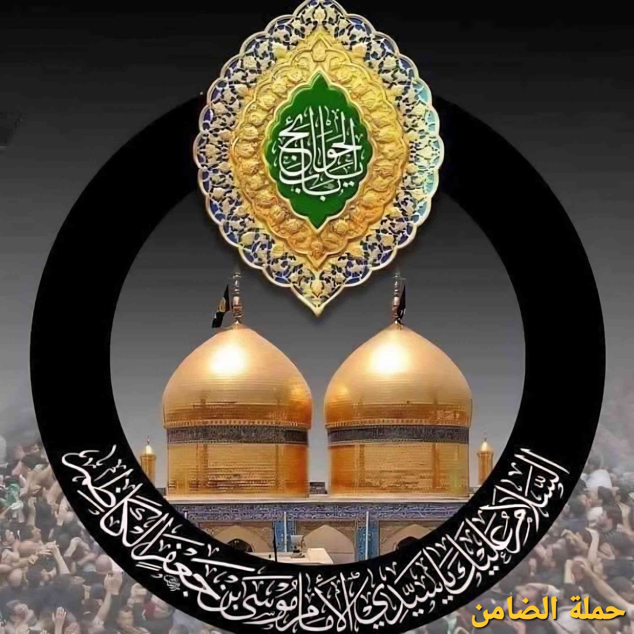 #تعلن_حملة_الضامن_لزيارة_العتبات_المقدسه 
عن حملة الى الكاظميه المقدسه بمناسبة ذكرى استشهاد 
الامام موسى ابن جعفر المصادف 25 من رجب
موعد انطلاق الحملات يوم الثلاثاء والاربعاء والخميس
النقل بالكوستر🚎 سعر النفر ( 6.000 ) فقط
التجمع الحمزه الغربي فلكة الساعه الانطلاق 7 صباحاً
للحجز والأستفسار الاتصال بالارقام التاليه
***********📲***********
