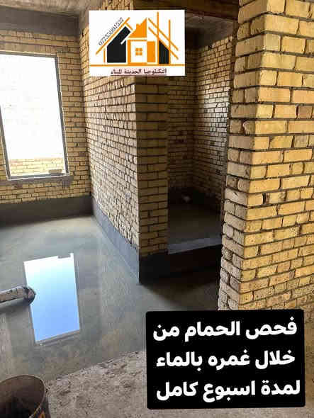 🚿 تسرب بسيط اليوم… يخربلك الحمام باچر!
لاتنتظر تصير المشكلة 🔧
خلي العزل يكون شغلك من البداية.

يم 💪  التكنلوجيا الحديثة للبناء 
✨ عزل احترافي 100% ضد الرطوبة
✨ مواد أصلية 
✨ إنهاء نظيف وسريع بدون تخريب

🏠 احمِ بيتك من الرطوبة قبل فوات الأوان!
📲 احجز فحص مجاني اليوم وخلّي فريقنا يشوف الحمام قبل ما تتفاقم المشكلة
للاستفسار الاتصال على الرقم
***********

