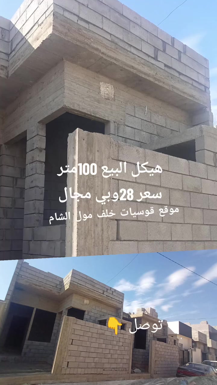 هيكل البيع 100متر موقع موصل قوسيات 
خلف مول الشام   سعر 28وبي مجال 
توصل عل رقم *********** #
