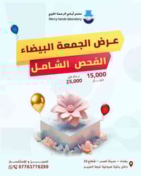 سوي فحص شامل كامل واطمن على صحتك 💙 فقط بـ 15,000 دينار بدل 25,000 ألف ...