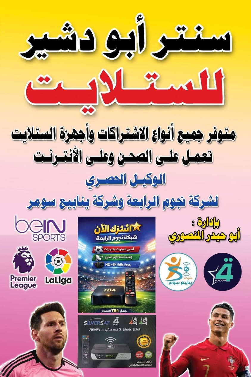 @إشارة #متوفر حاليا منظومات🏆🏆🏆🏆
شبكة نجوم الرابعة ينابيع سومر عرض كأس العالم
من مكتبنا مكتب💪💪💪 
سنتر ابو دشير للستلايت والرمونتات✅✅✅✅
سعر المنظومة 85 الف
تتكون من
جهاز +اريل +واير + ٣اشهر
شامل كأس العالم
العنوان /الدورة سوق ابو دشير شارع الصيرفة
مقابيل مكتبة بهاء الضامد
@إشارةخصم اللمنصبين


**إذا كنت صاحب هذا الإعلان وتريد حذفه لأي سبب، رجاءا أرسل رسالة إلى الدعم الفني**