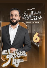 نحو الـ100 مع الأستاذ فاروق  📚 مدرس مادة الفيزياء   للسادس الإعدادي  ش...