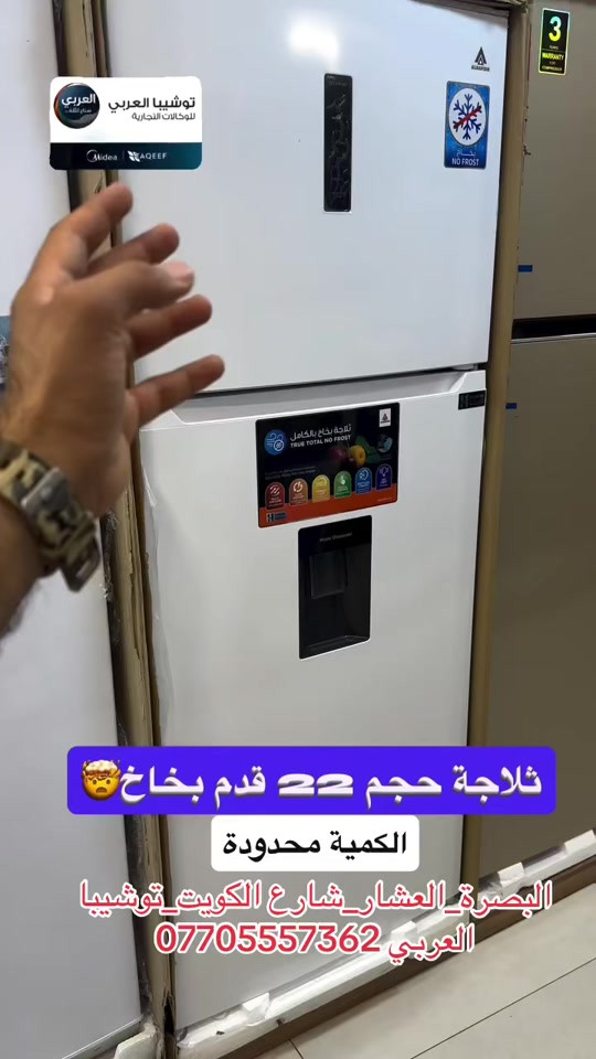 ⁨	⁨	ثلاجة الحافظ حجم 22 قدم بخاخ⁩ ضمان 11 سنة حقيقي  نظام بخاخ ضد العفن والرطوبة اصدار حديث  . ❤️التوصيل مجاني داخل مركز البصره 🚕🚕  🤍متوفر توصيل جميع محافظات العراق 🇮🇶🫶🏻 💙العنوان/ البصرة_العشار_شارع الكويت_توشيبا العربي  📞*********** *********** #البصرة #اكسبلور #بصره #capcut 
