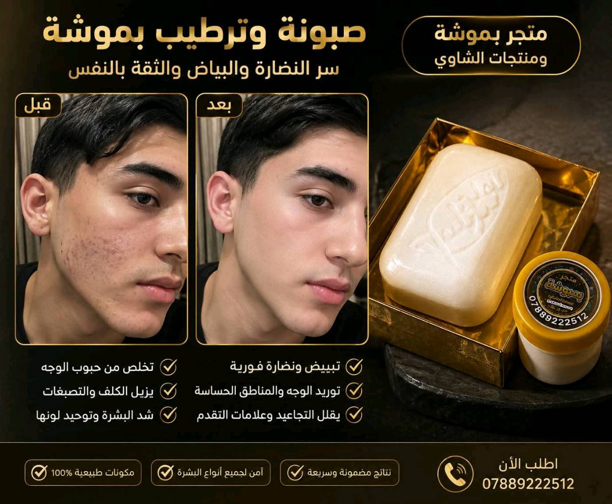 قسمًا بالله فرق واضح من أول استخدام وداعًا للحبوب ✨ الكلف ✨ التصبغات ✨  وشحوب البشرة -وكلشي مضر 
صابونة + دهن خبطة العناية من متجر بموشة ومنتجات الشاوي 💛
✅ تبييض ونضارة✅ توريد الوجه والمناطق الحساسة✅ شد البشرة وتقليل التجاعيد✅ ترطيب عميق ولمعة صحية✅ تخفيف آثار الحبوب والكلف✅ نتائج تلاحظها بنفسك
💯 مناسبة للبنات والشباب💯 مكونات آمنة ولطيفة على البشرة فرق من اول 3 ايام 
الك حق اترجعها اذا ماشتغلت بعد 7 ايام وتخابرنه وتدلل - اصلي فقط اصلي
📞 للحجز والاستفسار***********
الجمال يبدأ من العناية الصحيحة ✨ 
توضيح اكثر داخل الصور شوفو واقرو 👇 

#متجر_بمبوشة
#منتجات_الشاوي