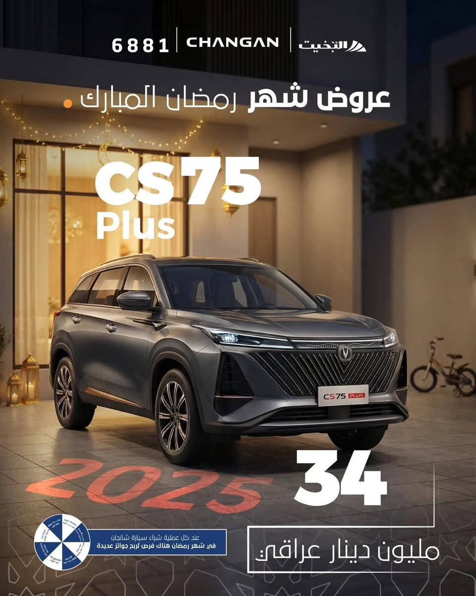 🌙✨ عروض شهر رمضان المبارك من شركة ثروت لبيع السيارات ✨🌙
بمناسبة حلول شهر الخير 🌙
توفر لكم شركة ثروت لبيع السيارات (أسعار نقد مميزة على سيارات Changan ) لفترة محدودة خلال شهر رمضان المبارك 🔥
🚗 سيارات حديثة
💰 أسعار نقد خاصة ومغرية
⚡ إجراءات سريعة وتسليم فوري
لا تفوّتوا فرصة الاستفادة من عروض رمضان المباركة 🤍
📍 للحجز أو الاستعلام يرجى الاتصال على الأرقام التالية
*********** - ***********
📌 أو زيارة مقر الشركة/ انبار - رمادي - شارع 60 -مقابل. محطة وقود الصابرين 
شركة ثروت لبيع السيارات
بانتظاركم دائماً بخدمتكم 🌟
