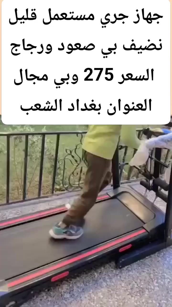 جهاز جري مستعمل قليل نضيف بي صعود ورجاج السعر 275 وبي مجال العنوان بغداد الشعب


**إذا كنت صاحب هذا الإعلان وتريد حذفه لأي سبب، رجاءا أرسل رسالة إلى الدعم الفني**