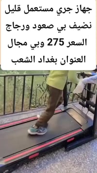جهاز جري • مستعمل قليل • بغداد الشعب