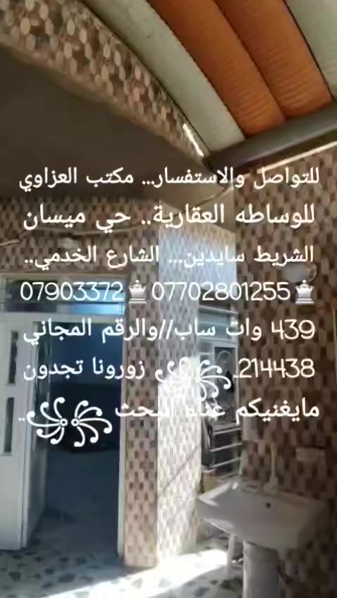 ١٥٠مترطابقين يباع بتطلوعة مطلوب للمصرف العقاري ..للتواصل والاستفسار... مكتب العزاوي للوساطه العقارية.. حي ميسان الشريط سايدين... الشارع الخدمي.. ♕***********♕*********** وات ساب//والرقم المجاني 214438..꧁꧂ زورونا تجدون مايغنيكم عناء البحث꧁꧂
