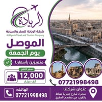الموصل • يوم الجمعة • سامراء