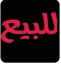 الهرموش • ١٠٠م • سند باسمي