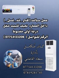 غسيل سبليت • فتح وشد سبليت • ميسان