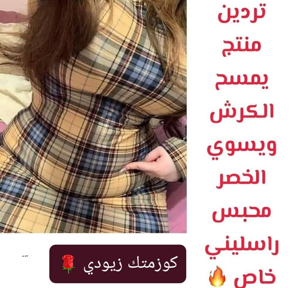 ​🌿 كبسولات الرشاقة العشبية من "كوزمتك زيودي" 🌿
هل تبحث عن حل آمن وفعال للوصول للوزن المثالي؟ نقدم لك المنحف العشبي المتوفر حصرياً لدى كوزمتك زيودي، المصمم ليكون رفيقك في رحلة التغيير.
​✨ مميزات المنتج:
​مكونات طبيعية 100%: يحتوي على مستخلصات عشبية آمنة تماماً للاستخدام اليومي.
​مناسب للجميع: تمت تركيبته بعناية لتلائم مختلف الأجسام.


**إذا كنت صاحب هذا الإعلان وتريد حذفه لأي سبب، رجاءا أرسل رسالة إلى الدعم الفني**