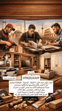 #تركيب_الاثاث#صيانة_غرف النوم متوفر واتساب ايضاً 07812124349