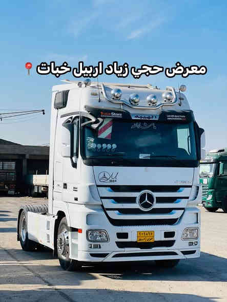 اللّهمّ﮼صَلَ﮼وَسَلَمْ﮼عَلَىٰ﮼نَبِيَنَا﮼مُحَمّدٍ 

مارسدس اكتروز راس تريله موديل 2011 حجم 1844

رتايدر تبريد ثلاجه كامره حساس 

طخم تايه وياله كروم 

فك وربط اربيل 

سعر خاص

للاستفسار اكثر ☎️📞

رقم تلفون***********/ *********** واتساب
#معرض_حجي_زياد_اربيل_خبات_اسكي_كلك
