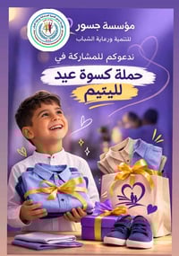 🌟 تدعوكم مؤسسة جسور للتنمية المستدامة ورعاية الشباب إلى المساهمة في حم...