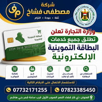 مصطفى فشاخ • البطاقة التموينية • قضاء النصر