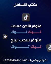 سحب أرباح تيك توك • استلام فوري • كركوك