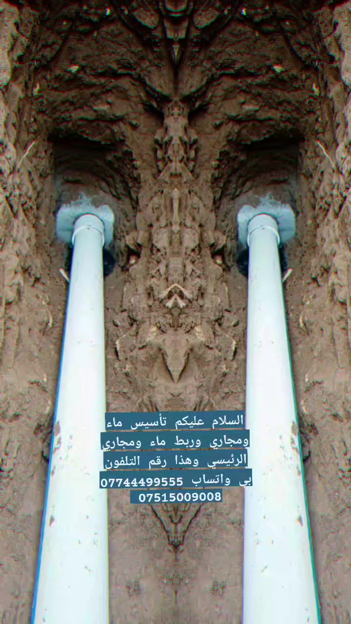 السلام عليكم تأسيس ماء ومجاري وربط ماء ومجاري الرئيسي وهذا رقم التلفون بي واتساب *********** ***********
