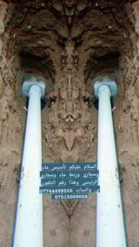 تأسيس ماء ومجاري وربط ماء ومجاري الرئيسي وهذا رقم التلفون بي واتساب 07...