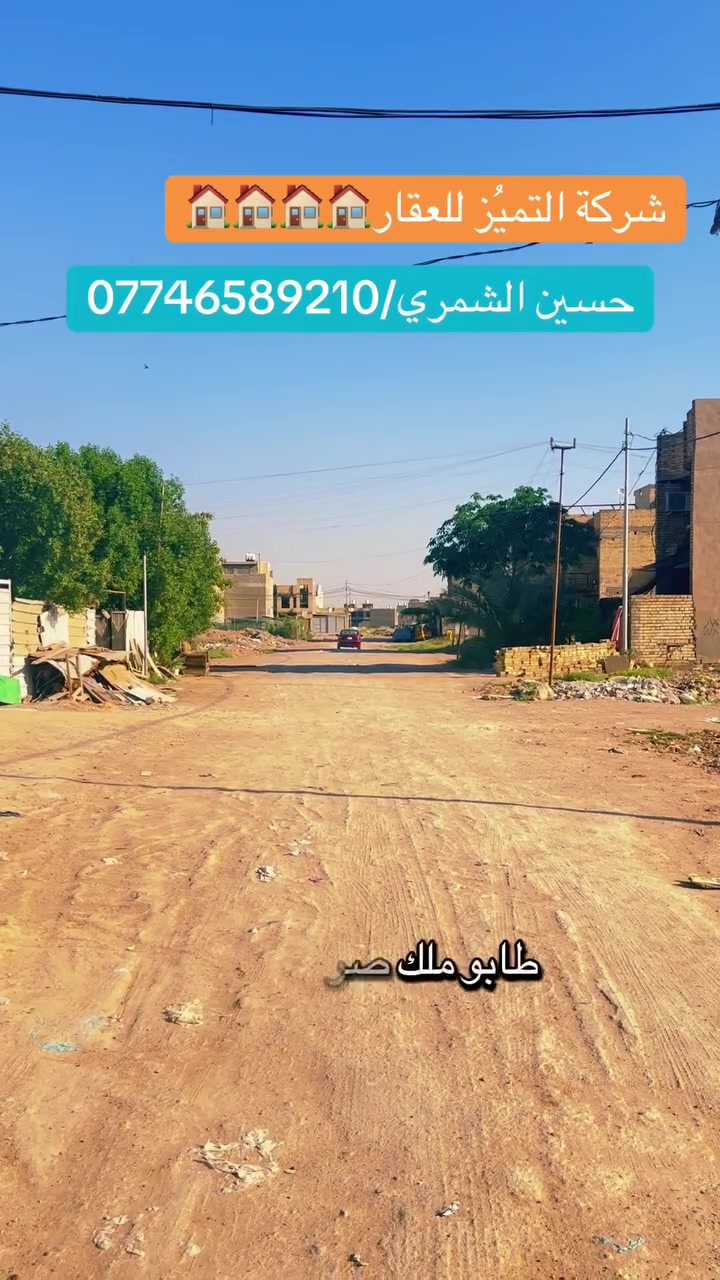 شركة التميُز للعقار🏠🏠🏠🏠
قطعه ارض للبيع مساحه 250 متر شارع 15 متر ومقابيله تشجير قريبه من شارع 40 التجاري طابو ملك صرف على طابو البياع وضريبته على ضريبة السيديه ويحقلك تسحب عليه قرض اسكان ونسبه البناء بالمربع جداً عاليه كامل الخدمات ماء ومجاري وكهرباء
الواجهه 12.5
النزال 20 
مربع الالف المفروز مقاطعة 10/2 جداً قريبه على شارع 40 التجاري وقريبه على المجسر الجديد سريع حله بغداد وخلف كفاءات السيديه مباشرةً 
للاستفسار اكثر /حسين الشمري/***********
