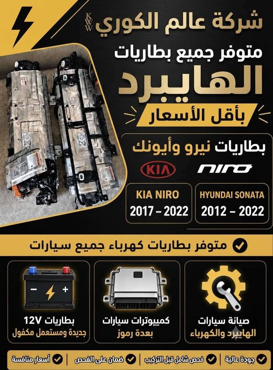 السلام عليكم اخوان
اللهم صلي ع محمد وال محمد
     🔴ملوك الهايبرد 🔴
🛠️  شركة عالم الكوري  🛠️
لصيانة 🛠️و تجارة  قطع غيار السيارات الهايبرد والكهرباء يتوفر لدينا  جميع انواع قطع غيار السيارات الكوري الهايبرد والكهرباء الحديث جديد و مستعمل 
1- سوناتا هايبرد 
2- النترا هايبرد 
3- نيرو هايبرد وبلكن وكهرباء بالكامل 
4- K5هايبر 
5- ازيرا هايبرد 
6- سنتاڤيا  هايبرد وبلكن
7- سورنتو هايبرد وبلكن
8- سبورتج هايبرد وبلكن
9- توسان هايبرد وبلكن 
بأسعار تنافسيه بأذن الله تعالى للاستفسار الاتصال ع الرقم 
*********** 
ابو سليم مصطفى العامري 
***********
محمود العامري
العنوان : صناعي البياع الشارع الاول مجاور ميزانية الصقر

