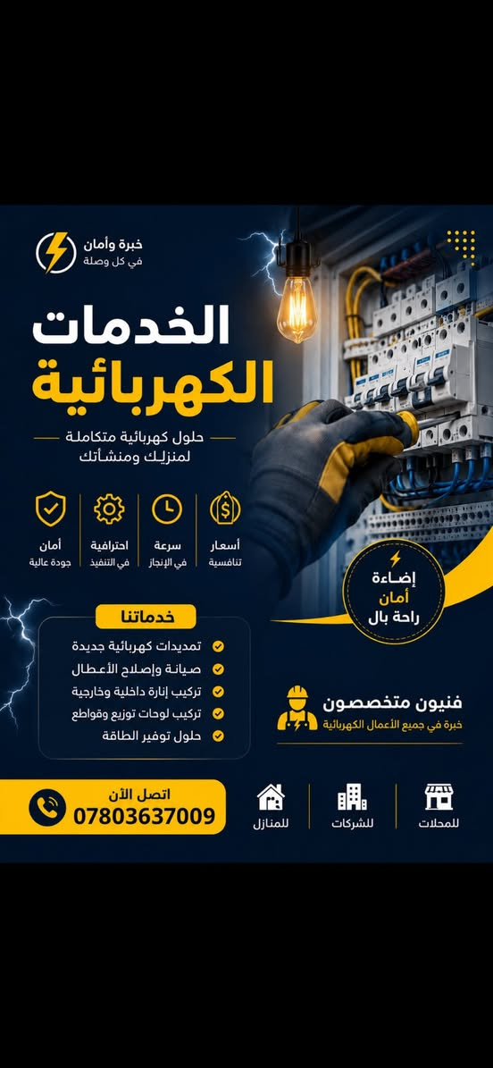 كهربائي متفرغ لجميع اعمال الكهرباء من تاسيس بيوت ومحلات وشقق وصيانه كافه الاجهزه الكهربائيه تواصل على الخاص او الرقم ***********
