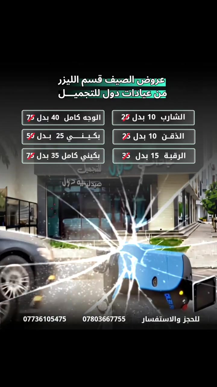 🚨 مو إعلان... هذا الوقت المناسب حتى تودّع/ين الشعر الزائد! 😍✨
تعبت من الحلاقة المستمرة؟ 🙄
🔥 استفد الآن من أقوى عروض الليزر في عيادات دول للتجميل ✨ أحدث أجهزة الليزر 👩‍⚕️ كادر مختص وخدمة باحترافية 💎 نتائج فعّالة مع متابعة مستمرة
💌 راسلنا الآن، وفريقنا راح يساعدك باختيار الباقة الأنسب ويجاوب على جميع استفساراتك.
⏳ العروض لفترة محدودة... لا تفوّت الفرصة، واحجز موعدك اليوم! 🚀
📍 كربلاء – حي الحسين – شارع كاتب العدل – قرب مطعم الدر النصراوي
📞 ***********
📞 ***********
#عيادات_دول_للتجميل #ليزر #إزالة_الشعر_بالليزر #عروض_الليزر #كربلاء #العراق #جمال #بشرة_ناعمة #Laser #Karbala #BeautyClinic #ريلز #اكسبلور #ترند🚨
