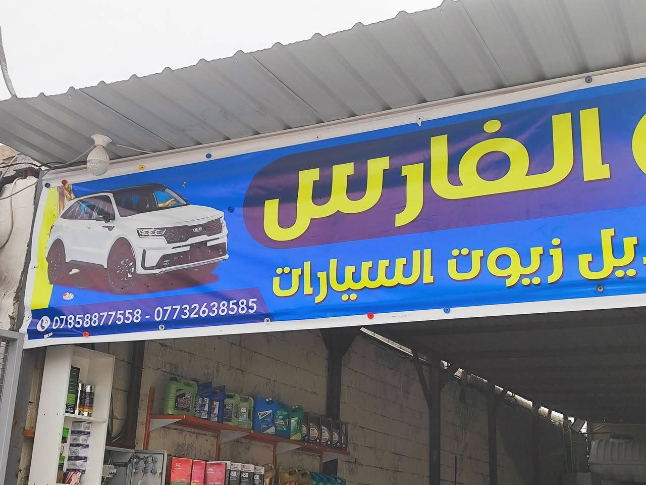 بسم الله الرحمن الرحيم
محطة الفارس لغسيل السيارات وتبديل الزيوت (مقابل بانزين خانه الفارس )

نرحب بكم في محطة الفارس، حيث نقدم لكم خدمات غسيل السيارات وتبديل الزيوت بأعلى مستوى من الجودة والاحترافية. نقدم لكم مجموعة واسعة من الخدمات، بما في ذلك:

- غسيل السيارات بالبخار والرغوة

- تبديل الزيوت والفلترات

- تنظيف المحرك والهيكل

- تلميع السيارات

- خدمات أخرى متعددة

نحن ملتزمون بتقديم أفضل الخدمات لعملائنا، ونعمل بجد لضمان رضاكم. نتمنى لكم زيارة ممتعة في محطة الفارس.

مع فائق الاحترام،

إدارة محطة الفارس.***********

***********
