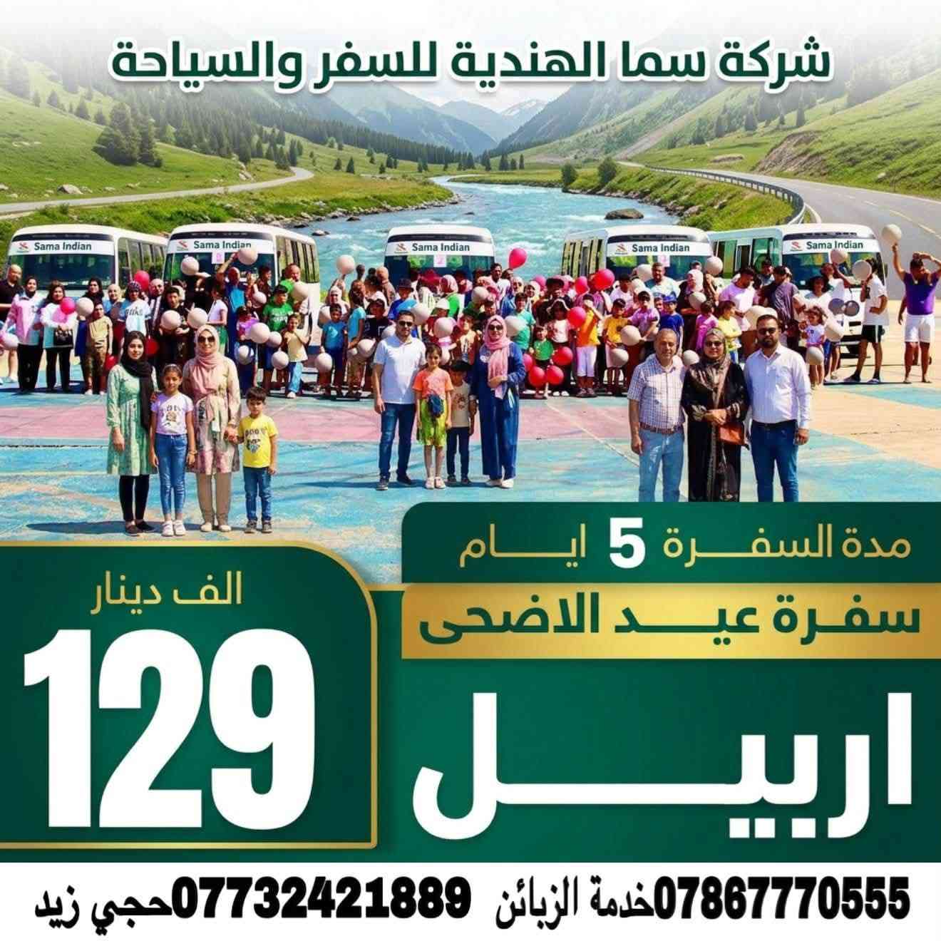 #العيد_هالمره_بطعم_جبال_وشلالات_كردستان 
رحلات العيد تنطلق يوم الثلاثاء ليلا   

الى عوائلنا الكريمه اكملنا تنظيم الرحلات 
من حجز الفنادق والباصات الحديثه والمكيفه 
ماتبقى فقط تثبيت حجزكم العدد محدود 
ولتكون رحلتكم مميزه معنا ..

1️⃣ دهوك - زاخو   ( 5 ) ايام ب 129  الف
------------------------------
2️⃣ اربيل - عقرة.    ( 5 ) ايام ب 129 الف
------------------------------
3️⃣ سليمانيه - دوكان ( 5 )ايام ب 149 الف 

 
——————☑️☑️☑️——————
✅كل هذا السعر يشمل :
‏‎◉ باصات نقل حديثه مكيفة
‏‎◉ فنادق 4 نجوم فعليه
‏‎◉ وجبات أفطار بوفيه مفتوح 🍮🍳🌭
‏‎◉ كادر سياحي مميز ومهني 🎩
الاطفال دون الـ5سنوات مجاناً (لامقعد ولاسرير)
الاطفال من 6 _9 نصف سعر (مقعد بالباص فقط))
🔻‏————🔅♾️🔘 🔘♾️🔅————🔺
📌العنوان
بابل -وسط شارع حي الحسين-مجاور مجمع بيت العائله 📱للاستفسار الاتصال على الأرقام التالية
 ￼⁨0773 242 1889⁩
⬅️*********** حجي زيد 
⬅️*********** حجي زيد
