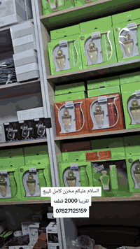 مخزن كامل للبيع تقريبا 2000 قطعه 07827125159