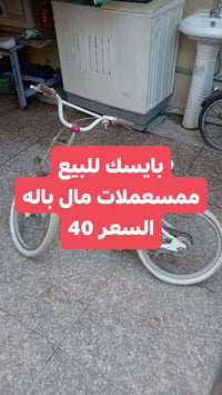 بايسكلات • ٢ • حي اسيا
