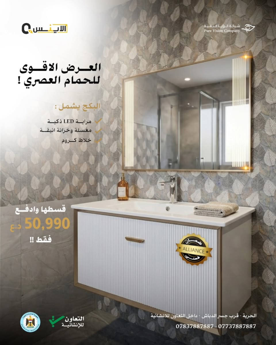 حمام أحلامك.. صار بالتقسيط! 🛁✨
​ليش تنتظر؟ جدد حمامك هسة بـ "بكج متكامل" يجمع بين الفخامة والعملية:
🔸​مراية بتصميم عصري (إضاءة LED).
🔸​مغسلة سيراميك نخب أول.
🔸​خلاط جودة عالية وضمان ممتد.
​💰 بدون ما تشيل هم الميزانية، قسط مشترياتك وريح بالك!
​📍 زورونا في المعرض
الحرية - قرب جسر الدباش - داخل التعاون للانشائية
أو تواصلوا معنا عبر الدايركت او الواتساب 
لمعرفة تفاصيل الأقساط
*********** - ***********

#رمضان #عروض #تقسيط

