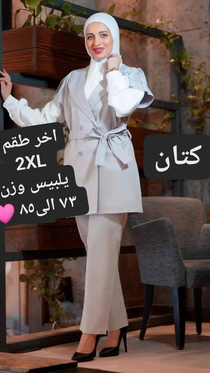 اخر طقمين صبايا ٣ قطع كتان خريفي ربيعي 
جاكيت وبنطلون وقميص بسعر 
٣٠ الف فقط اقل من الجملة بكثييير القياس 2xl الطقمين نفس القياس صبايا 
ونزلت جميع الموديلات المتبقية مع اسعارهم ع ستوري صفحتي


**إذا كنت صاحب هذا الإعلان وتريد حذفه لأي سبب، رجاءا أرسل رسالة إلى الدعم الفني**