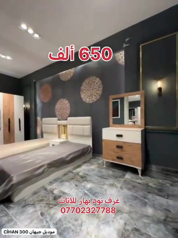 #غرف_نوم #اثاث_غرف_تركية غرف نوم بهار للاثاث  خمس قطع  برغي وجوي حديد  للاستفسار عن السعر والحجز تواصل معنا على الخاص او اتصل الان على الرقم ادناه *********** 📲
