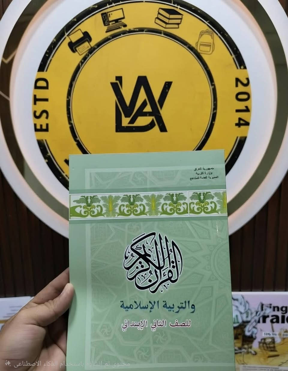 ​📚 الكتب المدرسية صارت جاهزة في مكتبة لواء! 📚
مع اقتراب العام الدراسي الجديد، لا تشيلون هم المناهج والكتب! مكتبة لواء توفر لكم كل اللي تحتاجوه من الكتب المدرسية ولكافة المراحل الدراسية (الابتدائية، المتوسطة، والإعدادية) بجودة طباعة ممتازة ووضوح تام. ✨
​منهاج كامل وشامل: نوفر كتب  لكل الصفوف (من الأول الابتدائي إلى السادس الإعدادي).
​جودة عالية: طباعة واضحة، ألوان زاهية، وتجليد متين يتحمل استخدام الطالب طول السنة.
​💡 ملاحظة: تتوفر أيضاً الملازم المساعدة لأقوى الأساتذة والمستلزمات القرطاسية
​📞 للحجز والاستفسار:
​العنوان: [كويريش حي السلام شارع ٢٠ ]
​رقم الهاتف: [ *********** ]

