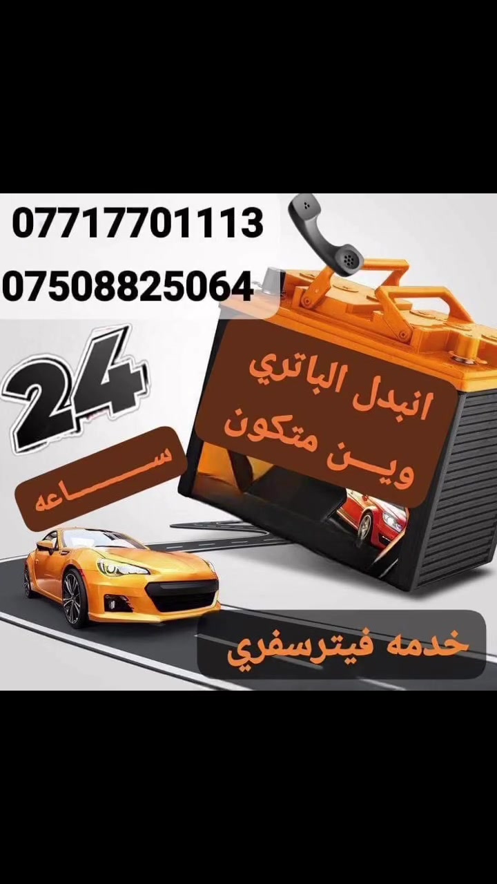 غير بطاريتك في اربيل وين متكون 24ساعه
***********
***********
